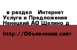  в раздел : Интернет » Услуги и Предложения . Ненецкий АО,Щелино д.